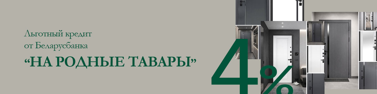 Кредит от Беларусбанка под 4%
