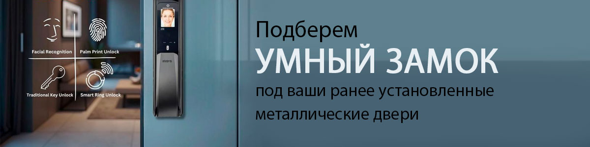 Подберем умный замок в ранее установленные металлические двери