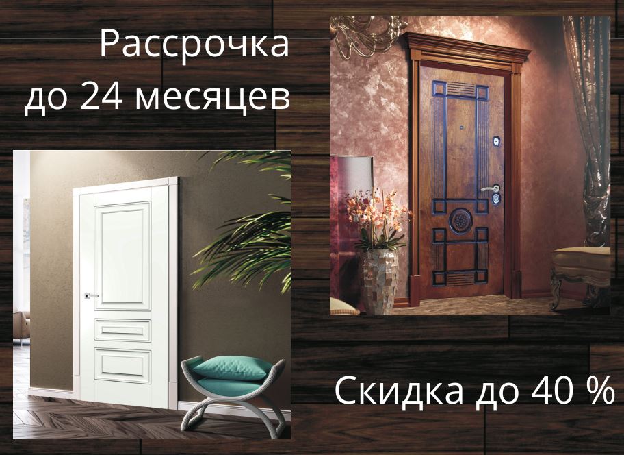 В данном разделе представлены дверные полотна, которые можно приобрести со значительной скидкой. Это абсолютно новые полотна, в заводской упаковке. В раздел распродажа, как правило, попадают двери старых коллекций или двери, которые выведены из складской программы компании. Покупая двери по распродаже, вы существенно экономите, приобретая качественные полотна с хорошими характеристиками, в заводской упаковке, по низкой цене. Количество дверей с характеристикой Распродажа ограничено. Убедительная просьба, узнавать наличие дверей на складе у сотрудников отдела продаж.